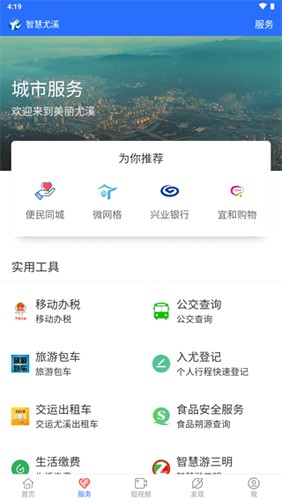 智慧尤溪截图1
