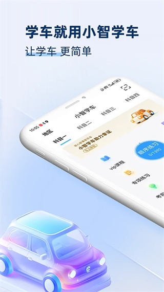小智学车截图1