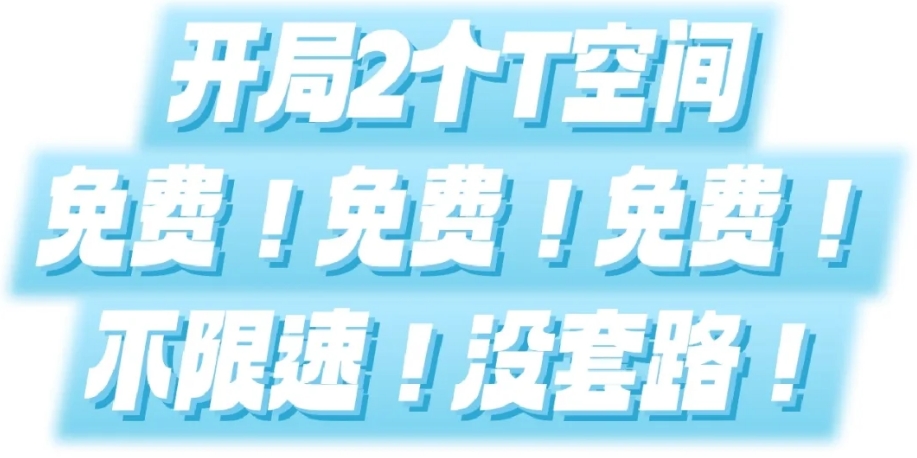 大容量免费云盘软件