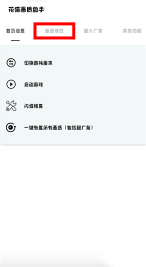 花猫画质助手10.6