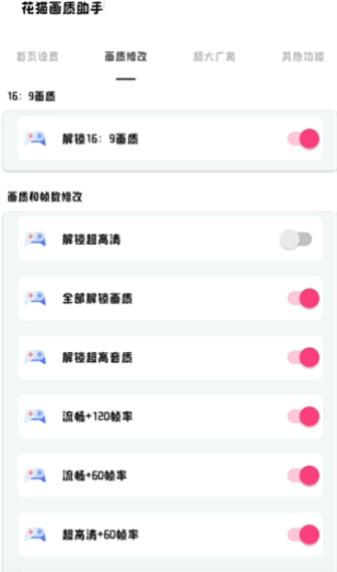 花猫画质助手10.6