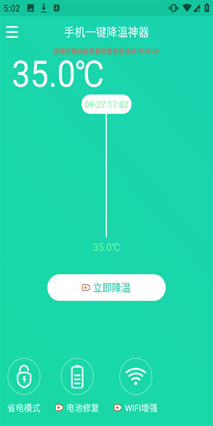 手机一键降温神器