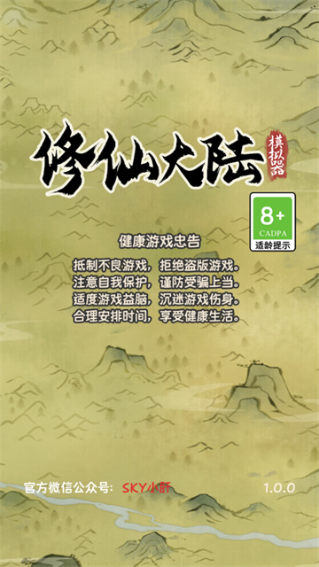 修仙大陆模拟器