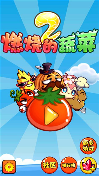 燃烧的蔬菜2截图2