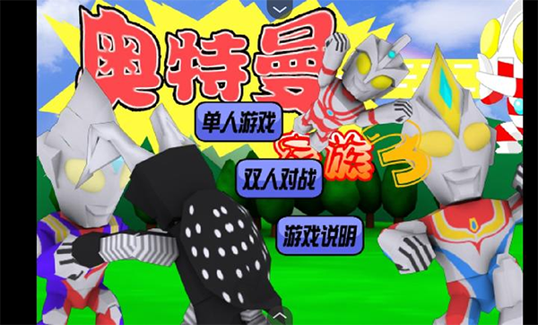 奥特曼家族3截图4