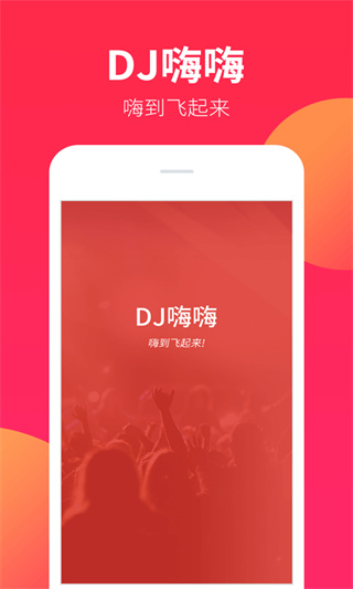 dj嗨嗨网截图1