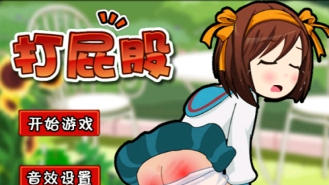 打屁股2升级版截图1