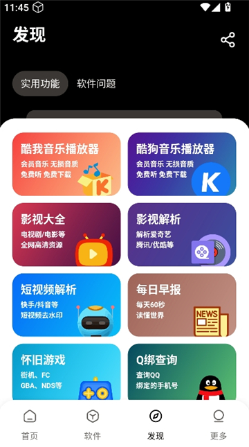 黑猫软件库1.62.apk截图4