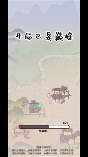 开局已是巅峰截图3