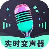趣音实时变声器