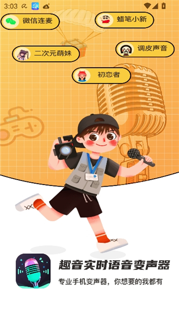 趣音实时变声器截图2