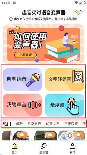 趣音实时变声器