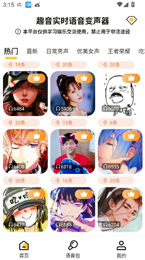 趣音实时变声器