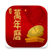 行运万年历