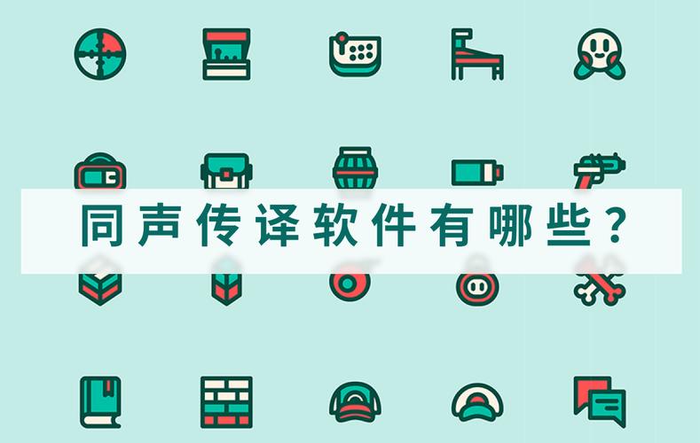 在线同声翻译软件