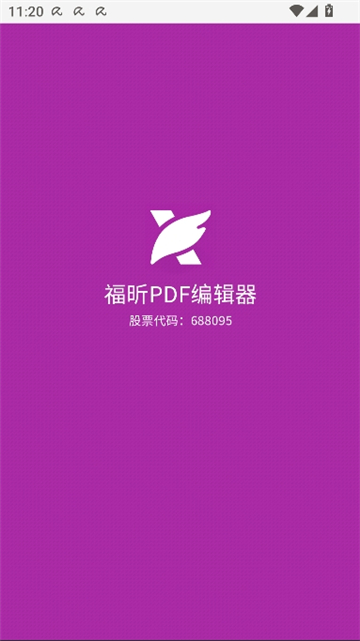 福昕pdf编辑器安卓版截图2