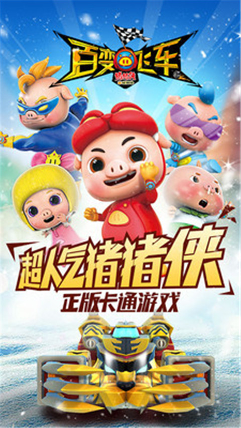 猪猪侠百变飞车截图5