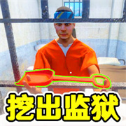 监狱逃脱模拟器