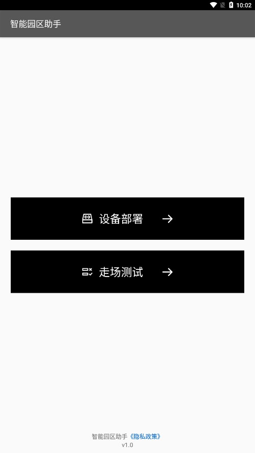 智能园区助手截图3