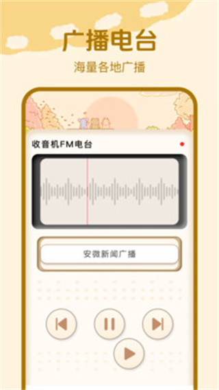 收音机广播FM截图1