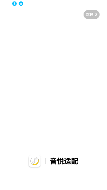 新音乐适配截图6