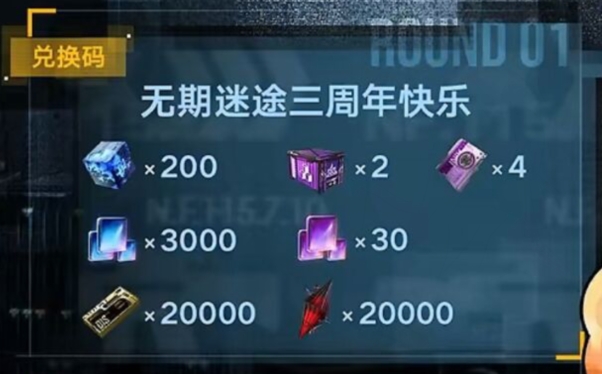 无期迷途三周年兑换码一览