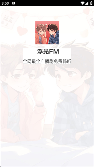 浮光fm广播剧