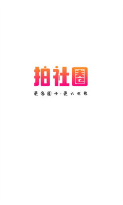 拍社圈截图1