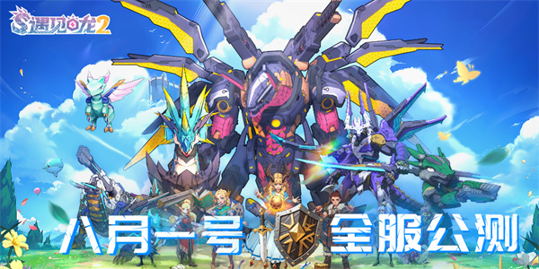 遇见龙2视频