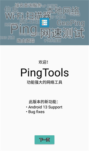 PingTools Pro截图5