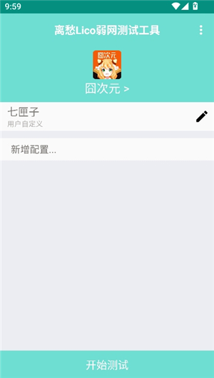 离愁Lico弱网