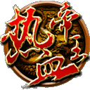 热血帝王经典版