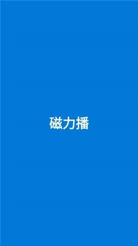 磁力播1.8.1优化版