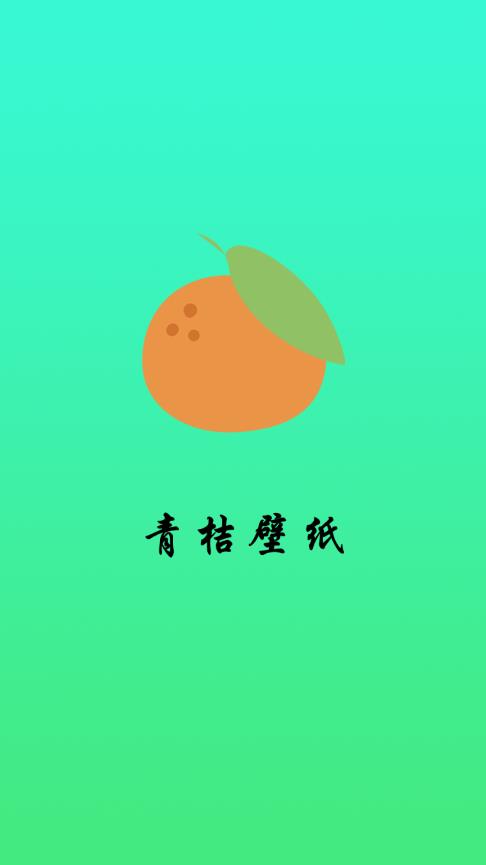 青桔壁纸截图1