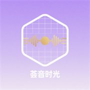 荟音时光