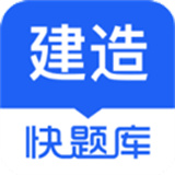 建造师快题库