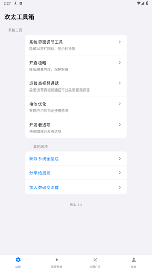 欢太工具箱截图2