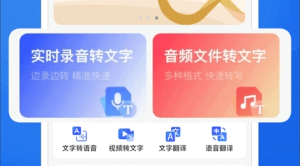 免费的语音转文字软件