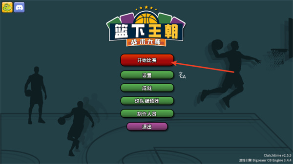 篮下王朝战术大师