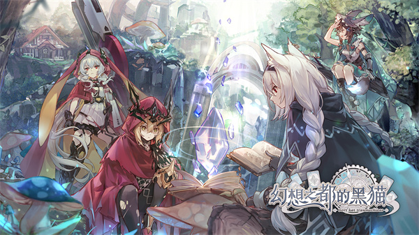 幻想之都的黑猫国际版