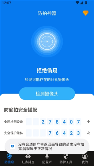 隐藏摄像头检测
