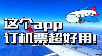 订机票优惠软件