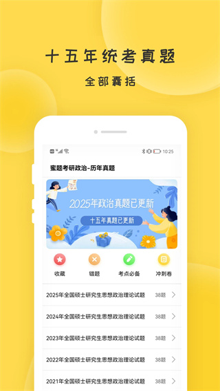 蜜题考研政治截图1