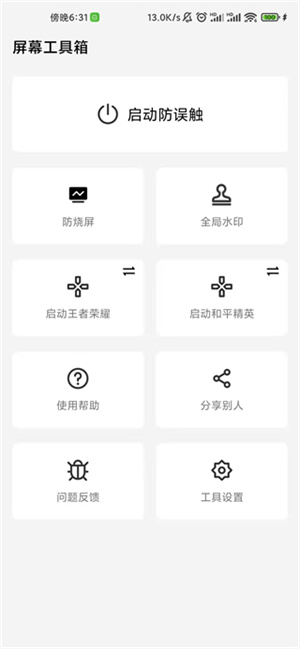 屏幕工具箱安卓版截图4