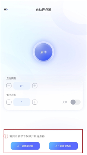 万能手机连点器