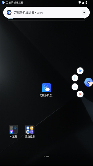 万能手机连点器