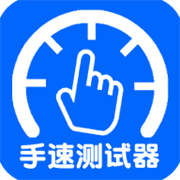 手速测试器