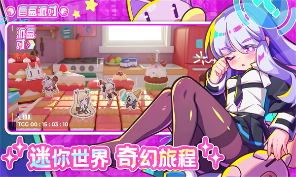 盲盒派对正式服截图3