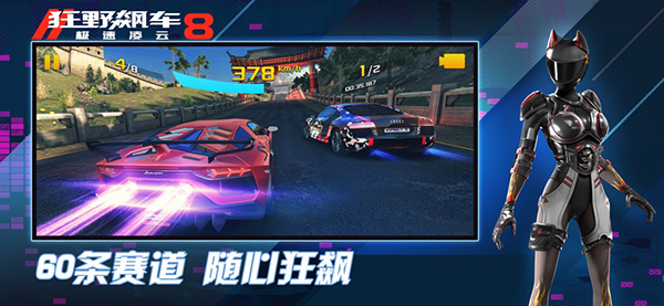 狂野飙车8国服
