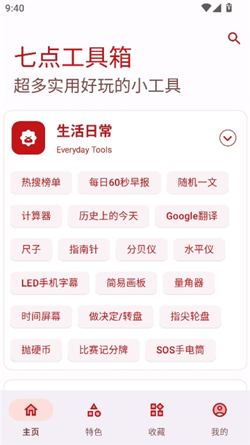 七点工具箱手机版截图3